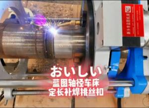 外徑車床，軸徑車床，表面修復(fù)機(jī)床