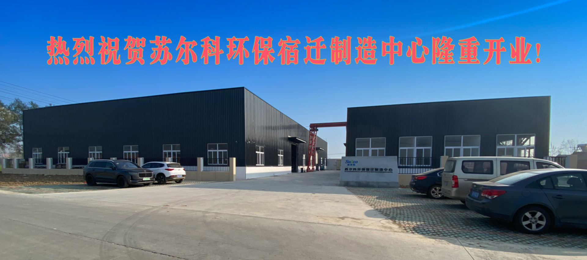 熱烈祝賀蘇爾科環(huán)保宿遷制造中心隆重開(kāi)業(yè)！