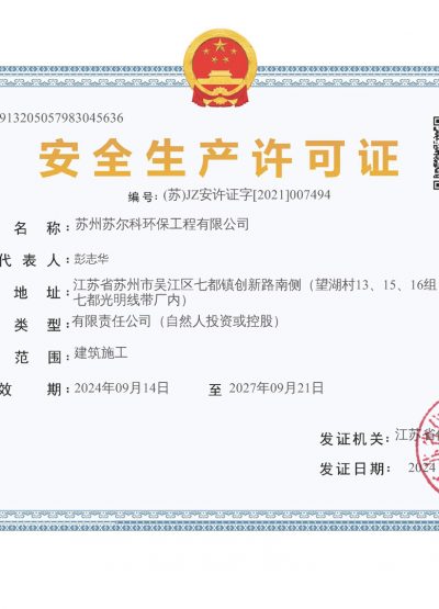 安全生產(chǎn)許可證